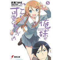 ひかりtvブック 俺の妹がこんなに可愛いわけがない 15 黒猫if 上 ひかりtvブック