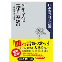 ひかりtvブック デキる人は 喋り が凄い 勝つ言葉 負ける言葉 ひかりtvブック ひかりtvブック デキる人は 喋り が凄い 勝つ言葉 負ける言葉 ひかりtvブック
