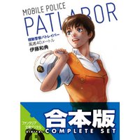 【合本版】機動警察パトレイバー　全5巻