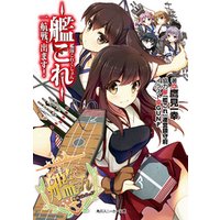 ひかりtvブック 艦隊これくしょん 艦これ とある鎮守府の一日 ひかりtvブック