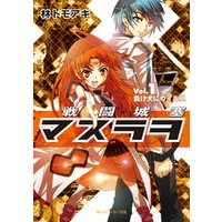 ひかりtvブック 戦闘城塞マスラヲ ｖｏｌ １ 負け犬にウイルス ひかりtvブック
