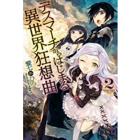ひかりtvブック デスマーチからはじまる異世界狂想曲 10 ひかりtvブック ひかりtvブック デスマーチからはじまる異世界狂想曲 10 ひかりtvブック