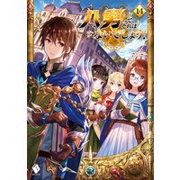 ひかりtvブック 八男って それはないでしょう 13 ひかりtvブック