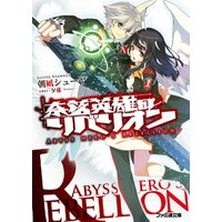 ひかりtvブック 奈落英雄のリベリオンii ひかりtvブック ひかりtvブック 奈落英雄のリベリオンii ひかりtvブック