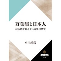 万葉集と日本人　読み継がれる千二百年の歴史