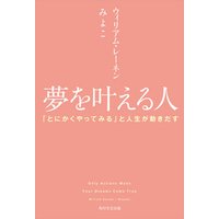 ひかりtvブック 夢を叶える人 とにかくやってみる と人生が動きだす ひかりtvブック