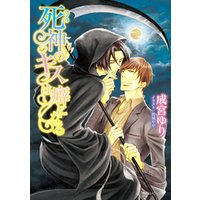 ひかりtvブック 死神のキスは癖になる ひかりtvブック