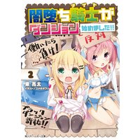 ひかりtvブック 闇堕ち騎士がダンジョン始めました 2 ひかりtvブック ひかりtvブック 闇堕ち騎士がダンジョン始めました 2 ひかりtvブック