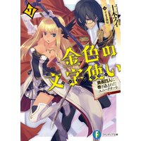 ひかりtvブック 金色の文字使い 外伝3 ユニークチートの魔界見聞録 ひかりtvブック
