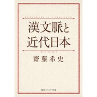 漢文脈と近代日本
