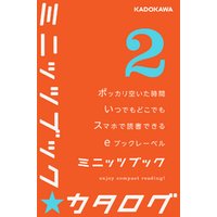 カドカワ・ミニッツブック カタログ2