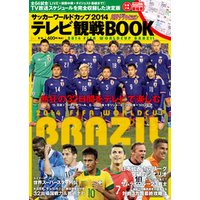 サッカーワールドカップ2014　テレビ観戦BOOK