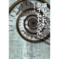 ひかりtvブック 演じられたタイムトラベル ひかりtvブック