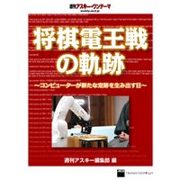 将棋電王戦の軌跡　～コンピューターが新たな定跡を生み出す日～　週刊アスキー・ワンテーマ