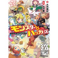 ソード・ワールド2.0リプレイ モンスター☆ハッカーズ