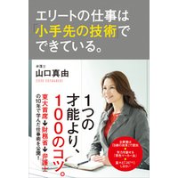 ひかりtvブック エリートの仕事は 小手先の技術 でできている ひかりtvブック