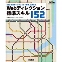 Webディレクション標準スキル152　企画・提案からプロジェクト管理、運用まで