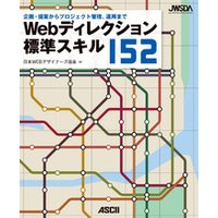 Webディレクション標準スキル152　企画・提案からプロジェクト管理、運用まで