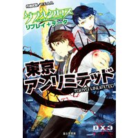 ダブルクロス The 3rd Edition リプレイ＋データ　東京アンリミテッド