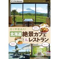 北海道 絶景カフェ＆レストラン