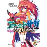 ひかりtvブック アリアンロッド サガ リプレイ デスマーチ 死んで花実が咲くものか ひかりtvブック