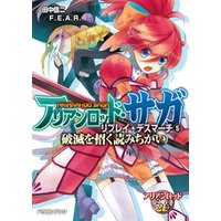 ひかりtvブック アリアンロッド サガ リプレイ デスマーチ5 破滅を招く読みちがい ひかりtvブック