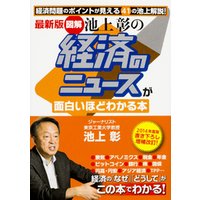 最新版　［図解］池上彰の　経済のニュースが面白いほどわかる本