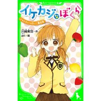イケカジなぼくら　ドキドキいっぱい☆夏合宿　「おもしろい話、集めました。」コレクション