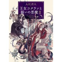 ひかりtvブック 王女コクランと願いの悪魔ii ひかりtvブック