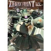 ZEONIC FRONT　機動戦士ガンダム0079(2)