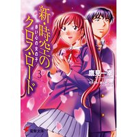 ひかりtvブック 新 時空のクロス ロード2 黄色い瞳の男の子 ひかりtvブック