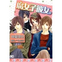 腐女子彼女 4巻 電子書籍 ひかりtvブック