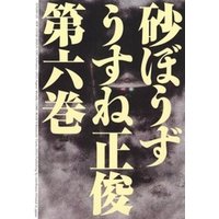 ひかりtvブック 砂ぼうず 6巻 ひかりtvブック ひかりtvブック 砂ぼうず 6巻 ひかりtvブック