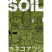 ひかりtvブック Soil 3巻 ひかりtvブック