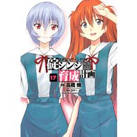 ひかりtvブック 新世紀エヴァンゲリオン 碇シンジ育成計画 18巻 ひかりtvブック