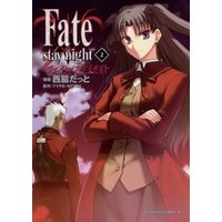 Fate/stay night　2巻