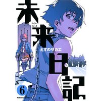 ひかりtvブック 未来日記 6巻 ひかりtvブック