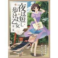 ひかりtvブック 夜は短し歩けよ乙女 第二集 ひかりtvブック