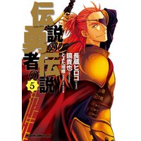 ひかりtvブック 伝説の勇者の伝説 1巻 ひかりtvブック ひかりtvブック 伝説の勇者の伝説 1巻 ひかりtvブック