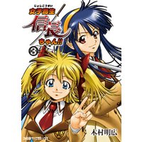 ひかりtvブック 女子高生信長ちゃん 3巻 ひかりtvブック