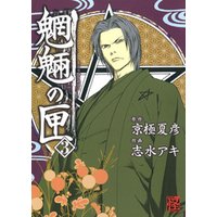 ひかりtvブック 魍魎の匣 3巻 ひかりtvブック