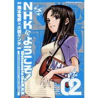 Nhkにようこそ 2巻 電子書籍 ひかりtvブック