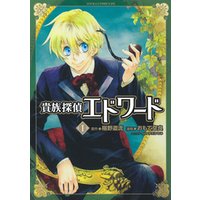 ひかりtvブック 貴族探偵エドワード 2巻 ひかりtvブック ひかりtvブック 貴族探偵エドワード 2巻 ひかりtvブック