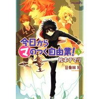 今日から マ のつく自由業 3巻 電子書籍 ひかりtvブック 今日から マ のつく自由業 3巻 電子書籍 ひかりtvブック