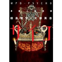 ひかりtvブック 多重人格探偵サイコ 15巻 ひかりtvブック ひかりtvブック 多重人格探偵サイコ 15巻 ひかりtvブック