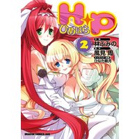 ひかりtvブック H P ひめぱら 2巻 ひかりtvブック