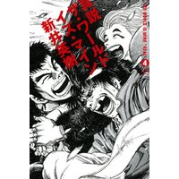 ひかりtvブック 真説 ザ ワールド イズ マイン 5巻 3 ひかりtvブック