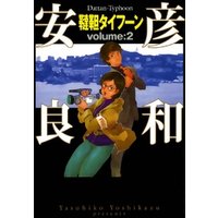 ひかりtvブック 韃靼タイフーン 3 ひかりtvブック