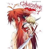 CRIMEZONE―クリム・ゾン―　2巻