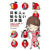 日本人の知らない日本語　なるほど～×爆笑！の日本語“再発見”コミックエッセイ